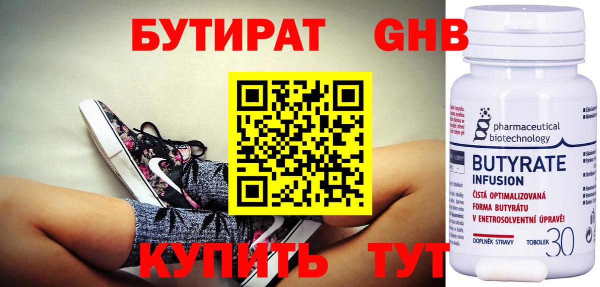 Волжский  БУТИРАТ бутандиол  Вход с VPN 