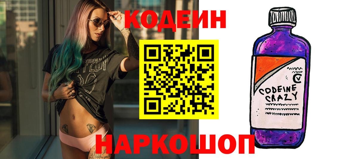 Волжский  Кодеиновый сироп Lean напиток Lean (лин)  Codein напиток Lean (лин)  Вход с VPN 