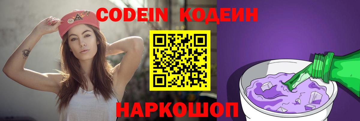 Codein Purple Drank Волжский